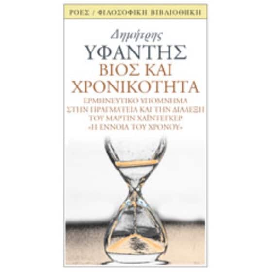 Βίος και χρονικότητα image 0