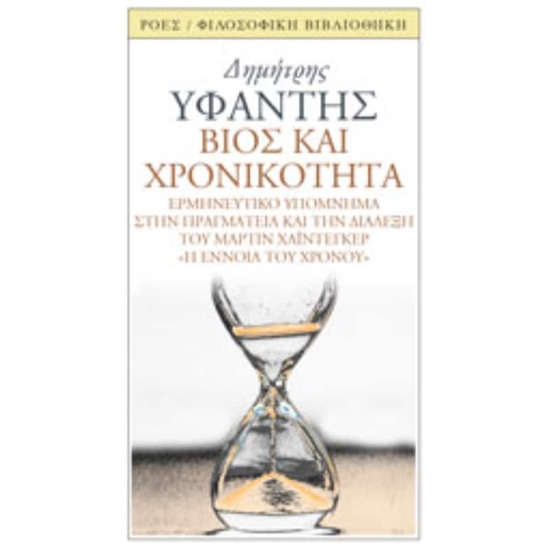 Βίος και χρονικότητα