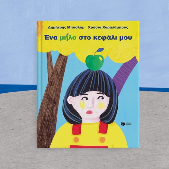 Ένα μήλο στο κεφάλι μου image 2