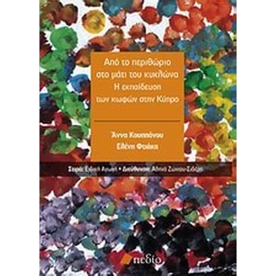 Από το περιθώριο στο μάτι του κυκλώνα image 0