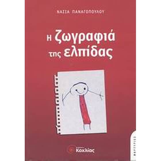 Η ζωγραφιά της ελπίδας image 0