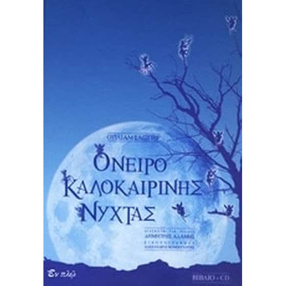 Όνειρο καλοκαιρινής νύχτας image 0