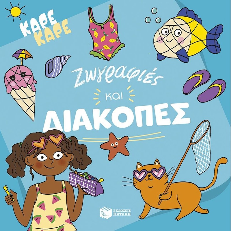 Καρέ καρέ - Ζωγραφιές και διακοπές