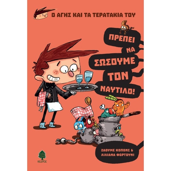 Πρέπει να σώσουμε τον Ναύτιλο! image 0