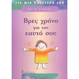 Βρες χρόνο για τον εαυτό σου