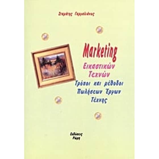 Marketing εικαστικών τεχνών image 0