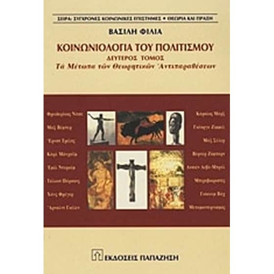 Κοινωνιολογία του πολιτισμού image 0