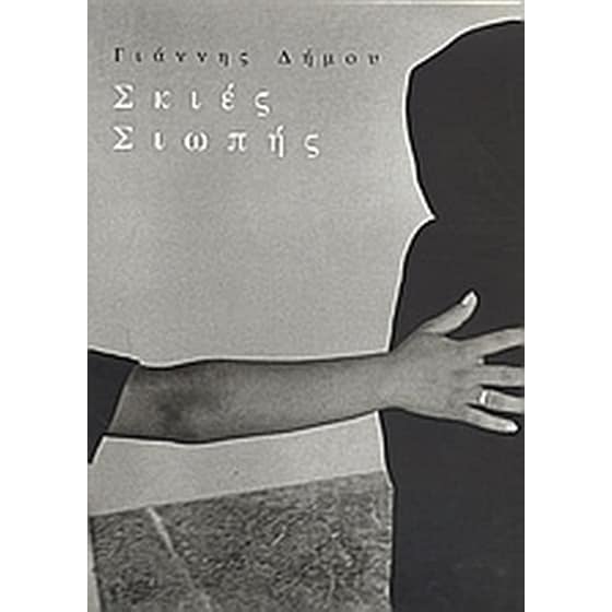 Σκιές σιωπής image 0