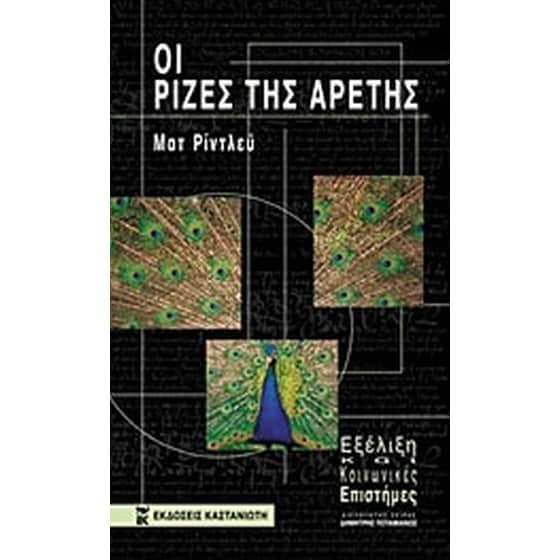 Οι ρίζες της αρετής image 0