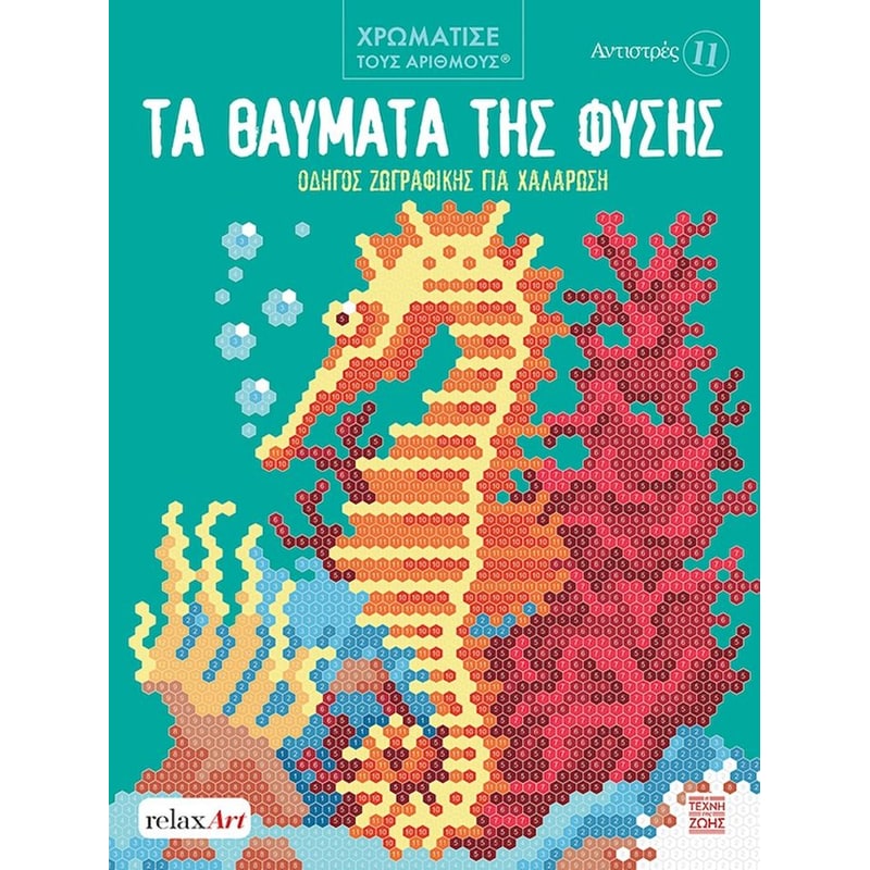 Τα θαύματα της φύσης