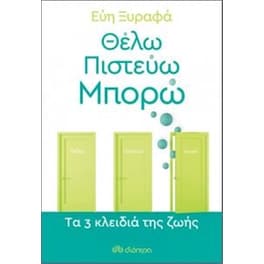 Θέλω-Πιστεύω-Μπορώ - Tα 3 κλειδιά της ζωής