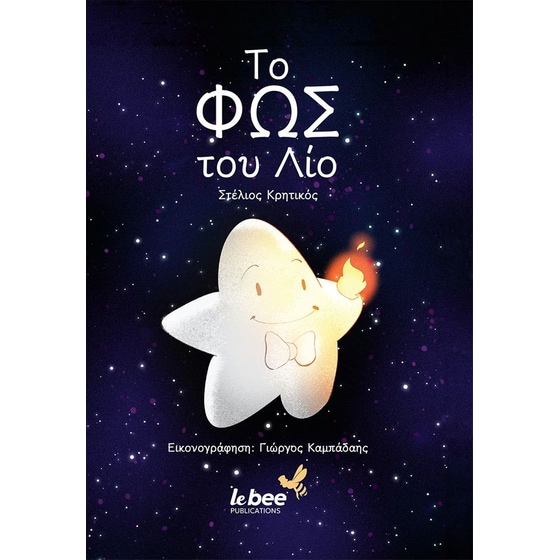 Το φως του Λίο image 0