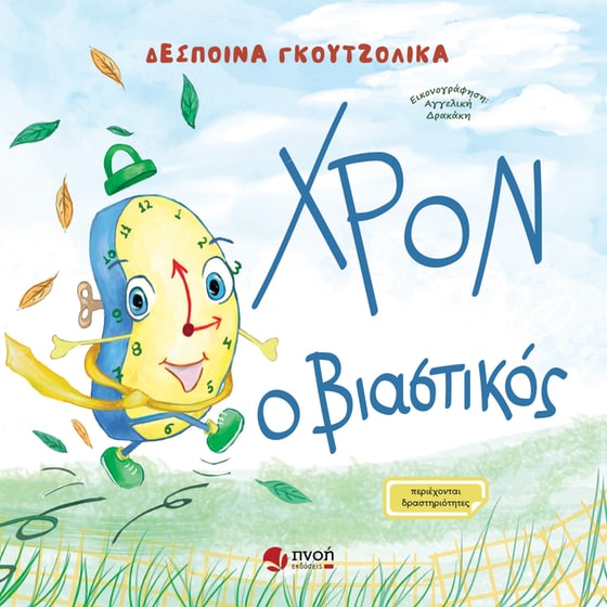 Χρον ο βιαστικός image 0