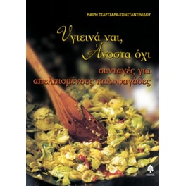 Υγιεινά ναι, άνοστα όχι