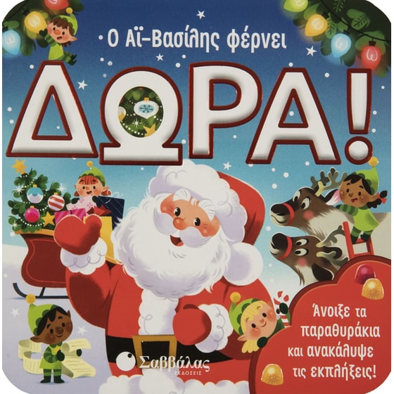 Ο Αϊ-Βασίλης φέρνει δώρα! image 0
