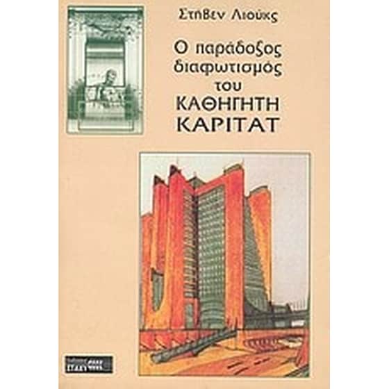 Ο παράδοξος διαφωτισμός του καθηγητή Καριτάτ image 0