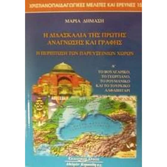 Η διδασκαλία της πρώτης ανάγνωσης και γραφής. Η περίπτωση των Παρευξείνιων χωρών image 0