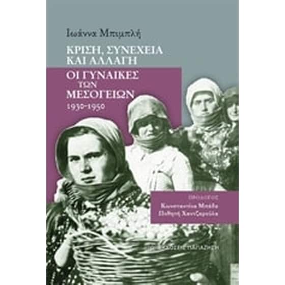 Κρίση, συνέχεια και αλλαγή- Οι γυναίκες των Μεσογείων 1930-1950 image 0
