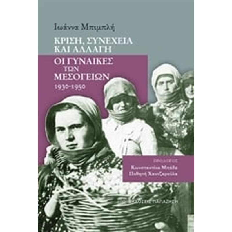 Κρίση, συνέχεια και αλλαγή- Οι γυναίκες των Μεσογείων 1930-1950