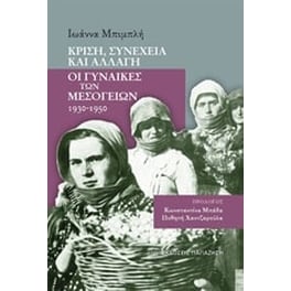 Κρίση, συνέχεια και αλλαγή- Οι γυναίκες των Μεσογείων 1930-1950