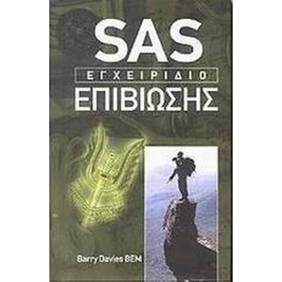 SAS: Εγχειρίδιο επιβίωσης image 0