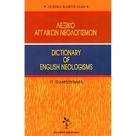 Λεξικό αγγλικών νεολογισμών image 0