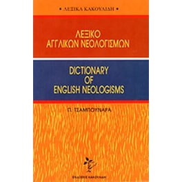 Λεξικό αγγλικών νεολογισμών