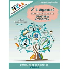Δραστηριότητες για τα Εργαστήρια Δεξιοτήτων Α' - Β' Δημοτικού, Βιβλίο Εκπαιδευτικού