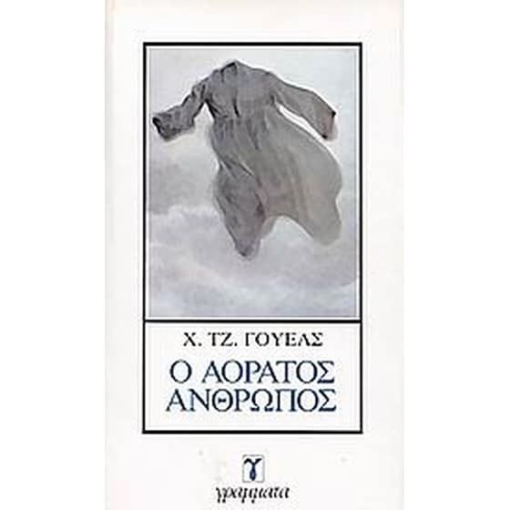Ο αόρατος άνθρωπος image 0
