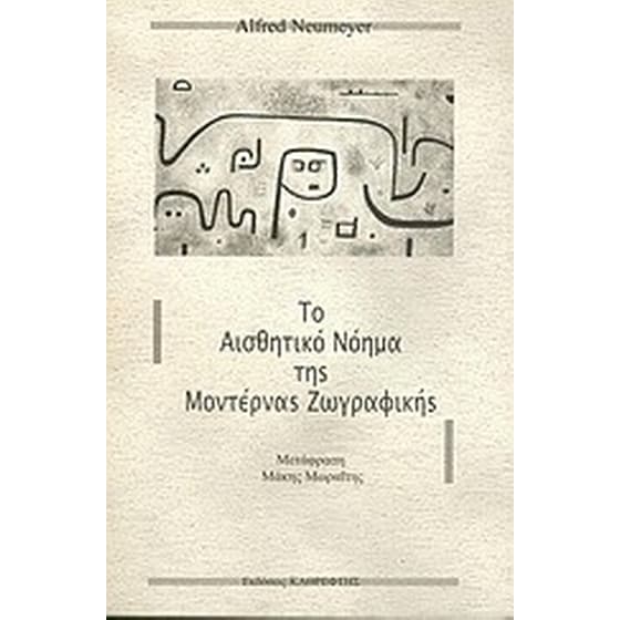 Το αισθητικό νόημα της μοντέρνας ζωγραφικής image 0