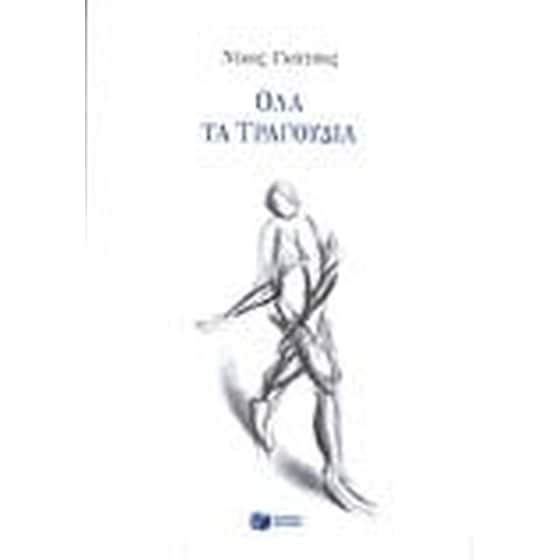 Όλα τα τραγούδια image 0