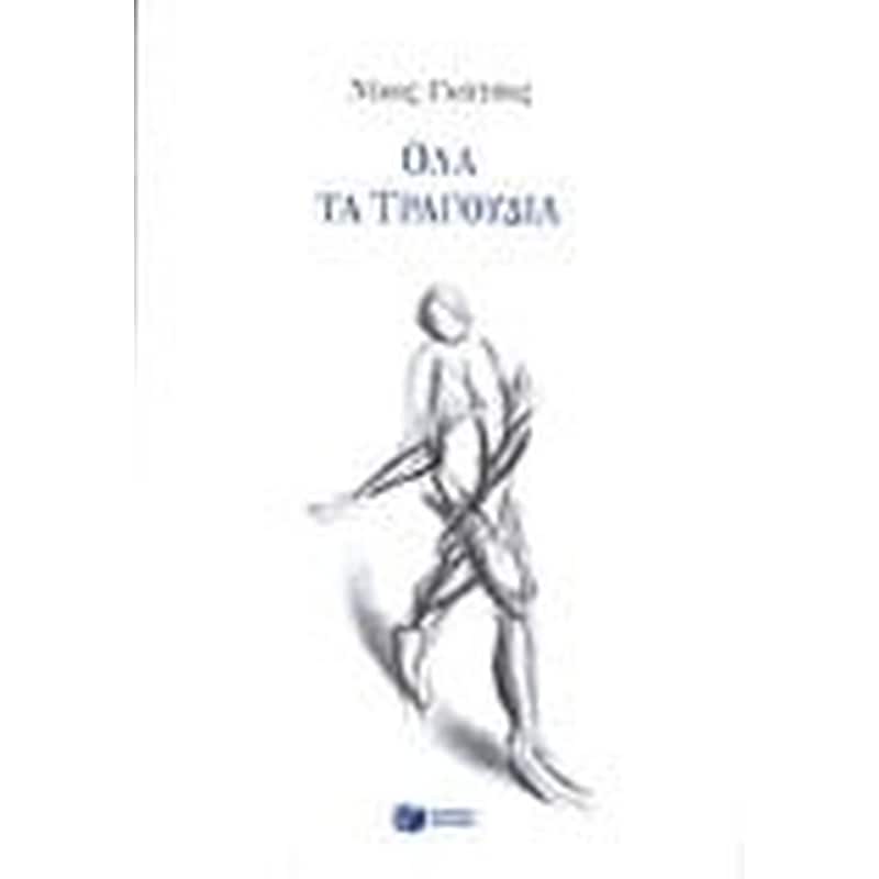 ΟΛΑ ΤΑ ΤΡΑΓΟΥΔΙΑ