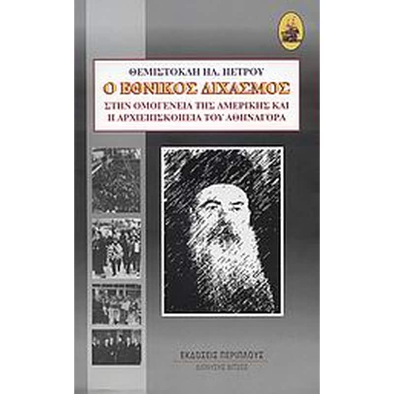 Ο εθνικός διχασμός στην ομογένεια της Αμερικής και η αρχιεπισκοπεία του Αθηναγόρα