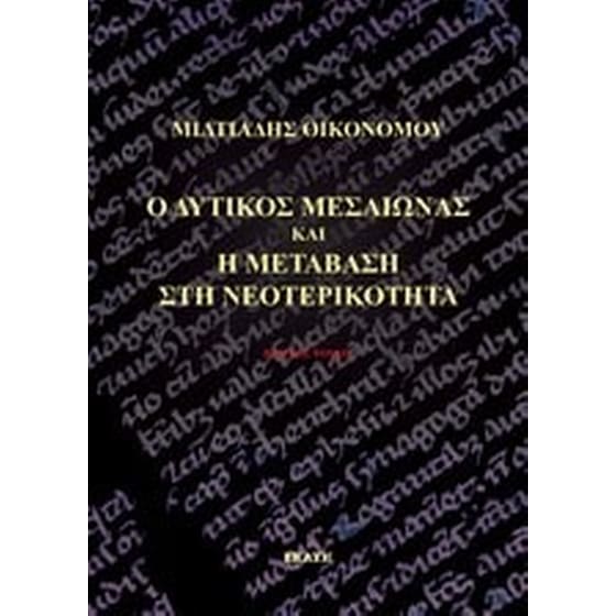 Ο δυτικός μεσαιώνας και η μετάβαση στη νεοτερικότητα image 0