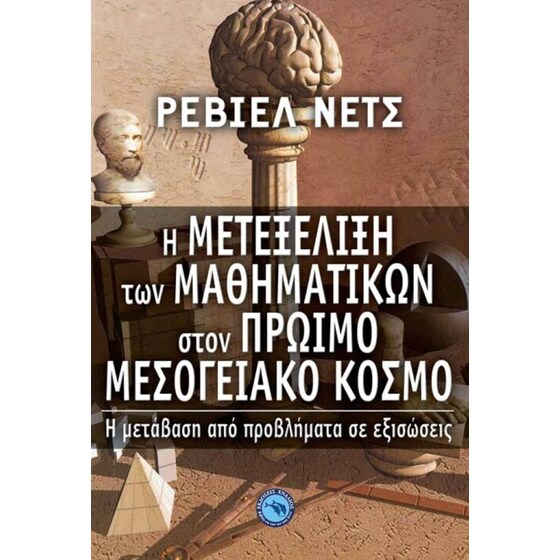 Η μετεξέλιξη των μαθηματικών στον πρώιμο μεσογειακό κόσμο image 0