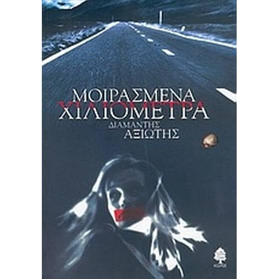 Μοιρασμένα χιλιόμετρα image 0