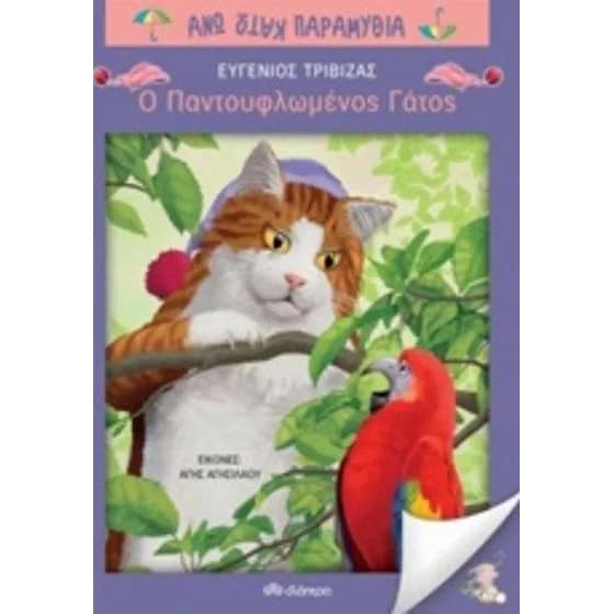 Ο παντουφλωμένος γάτος image 0