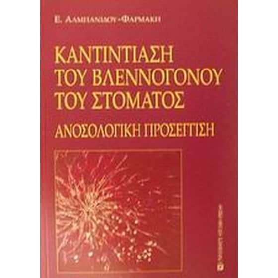 Καντιντίαση του βλεννογόνου του στόματος image 0