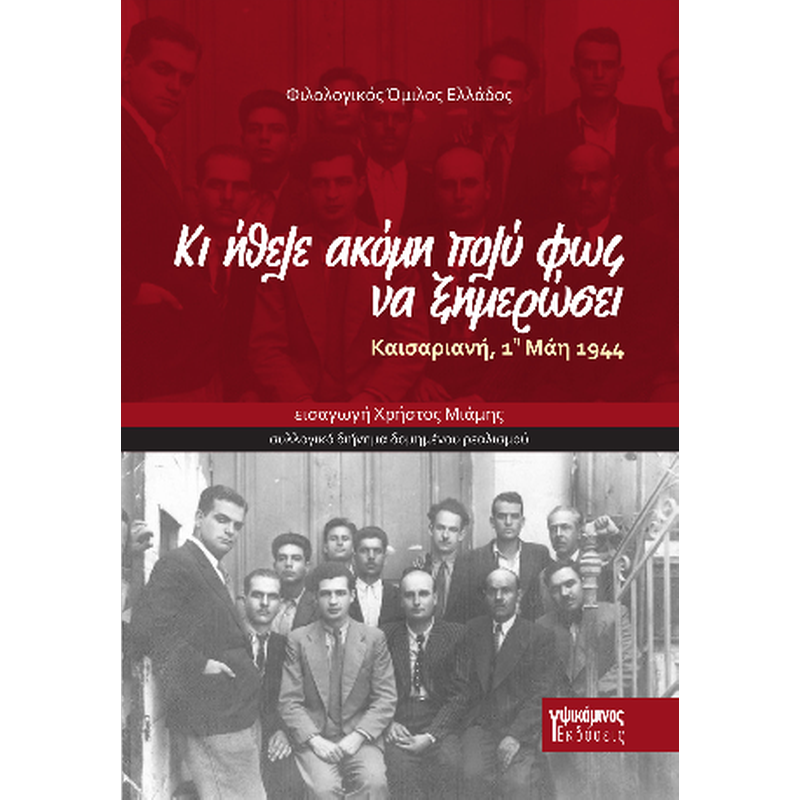 Κι ήθελε ακόμη πολύ φως να ξημερώσει