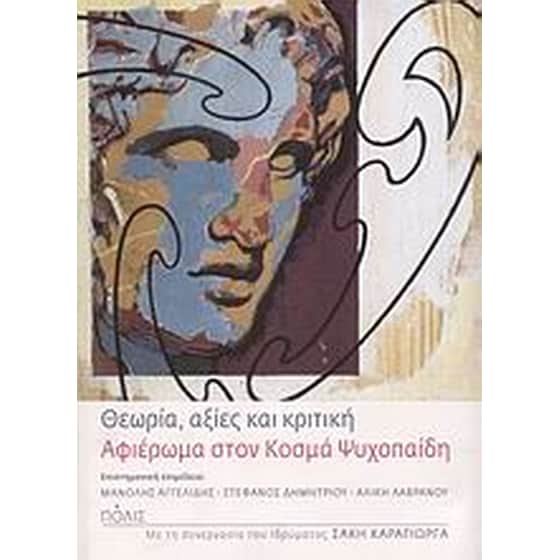 Θεωρία, αξίες και κριτική image 0