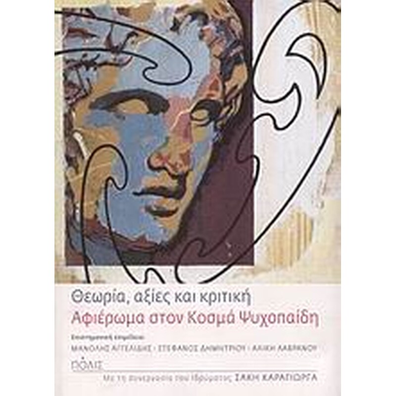 Θεωρία, αξίες και κριτική