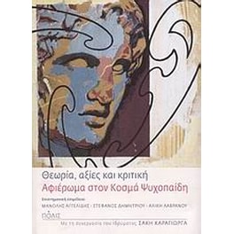 Θεωρία, αξίες και κριτική
