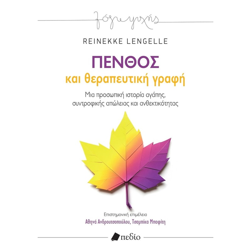 ΠΕΝΘΟΣ ΚΑΙ ΘΕΡΑΠΕΥΤΙΚΗ ΓΡΑΦΗ