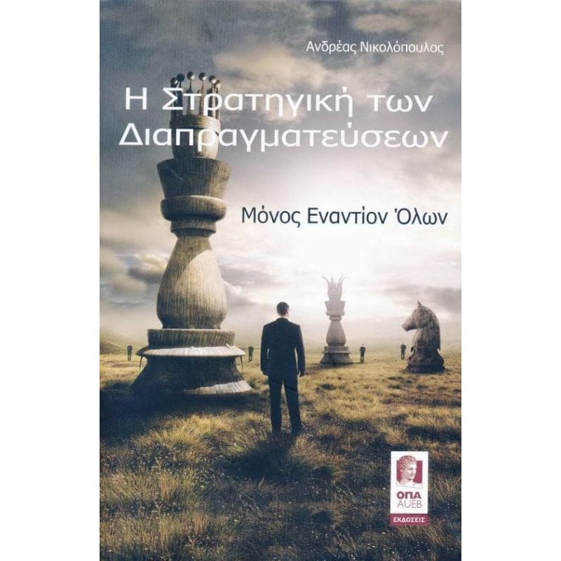 Η Στρατηγική των Διαπραγματεύσεων