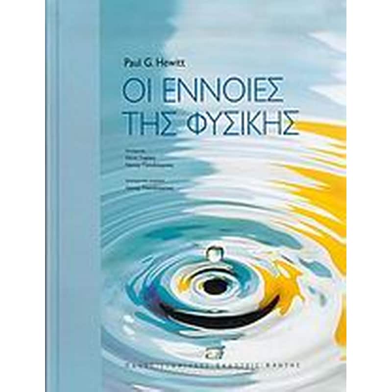Οι έννοιες της φυσικής
