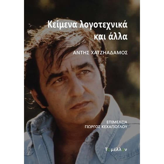 Κείμενα λογοτεχνικά και άλλα image 0