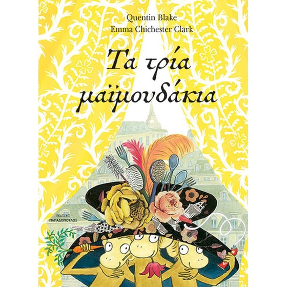 Τα τρια μαϊμουδακια image 0