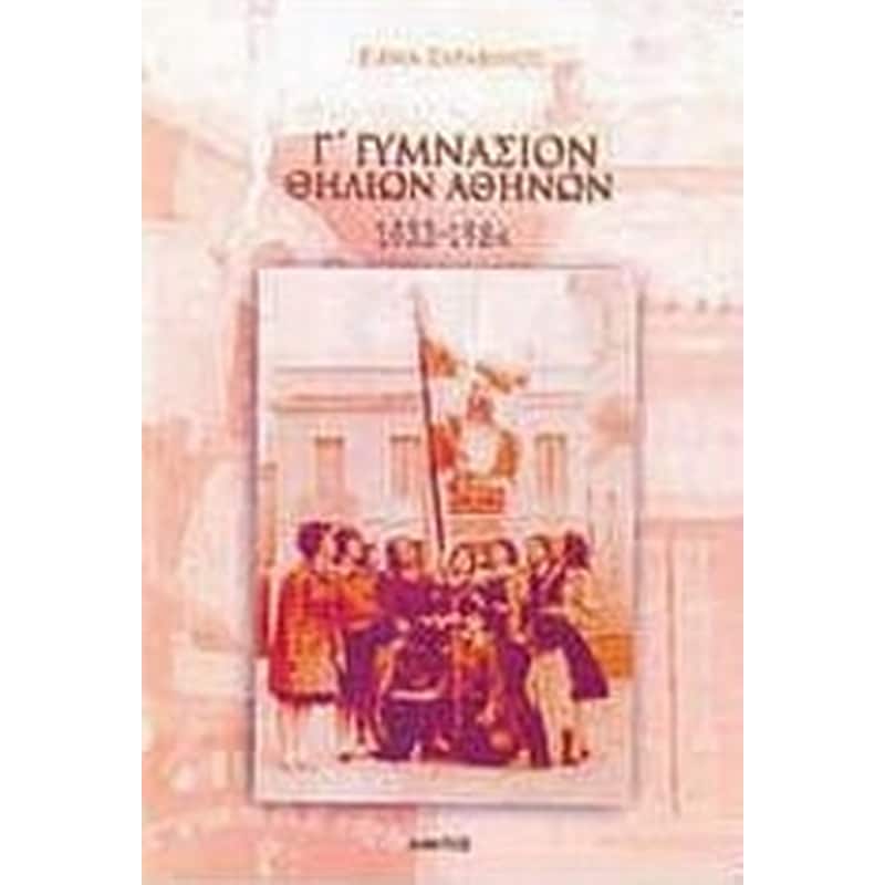 Γ Γυμνάσιον Θηλέων Αθηνών 1933-1984