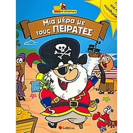 Μια µέρα µε τους πειρατές image 0