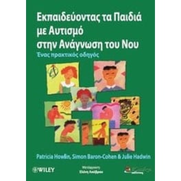 Εκπαιδεύοντας τα παιδιά με αυτισμό στην ανάγνωση του νου